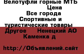 Велотуфли горные МТБ Vittoria Vitamin  › Цена ­ 3 850 - Все города Спортивные и туристические товары » Другое   . Ненецкий АО,Каменка д.